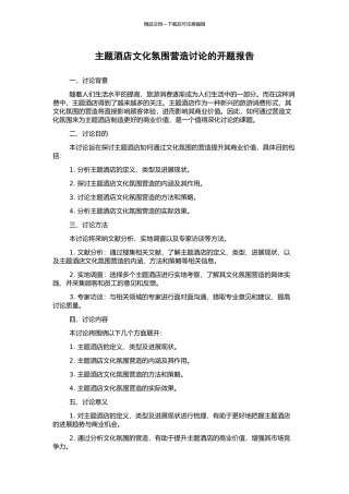 主题酒店文化氛围营造研究的开题报告