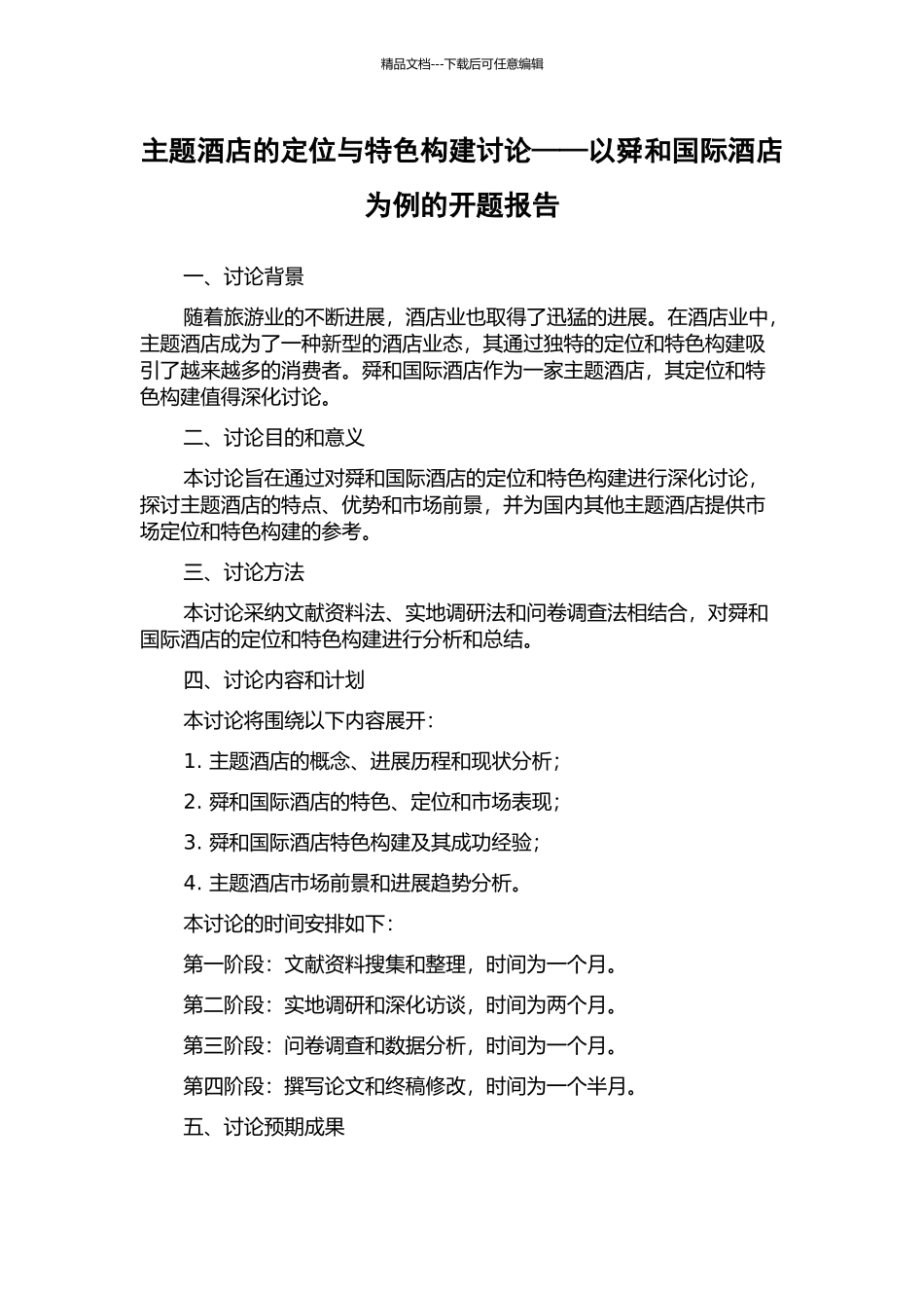 主题酒店的定位与特色构建研究——以舜和国际酒店为例的开题报告_第1页