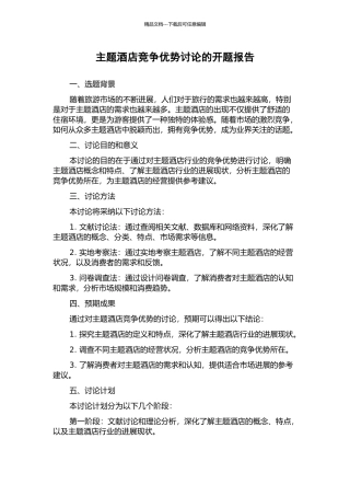 主题酒店竞争优势研究的开题报告