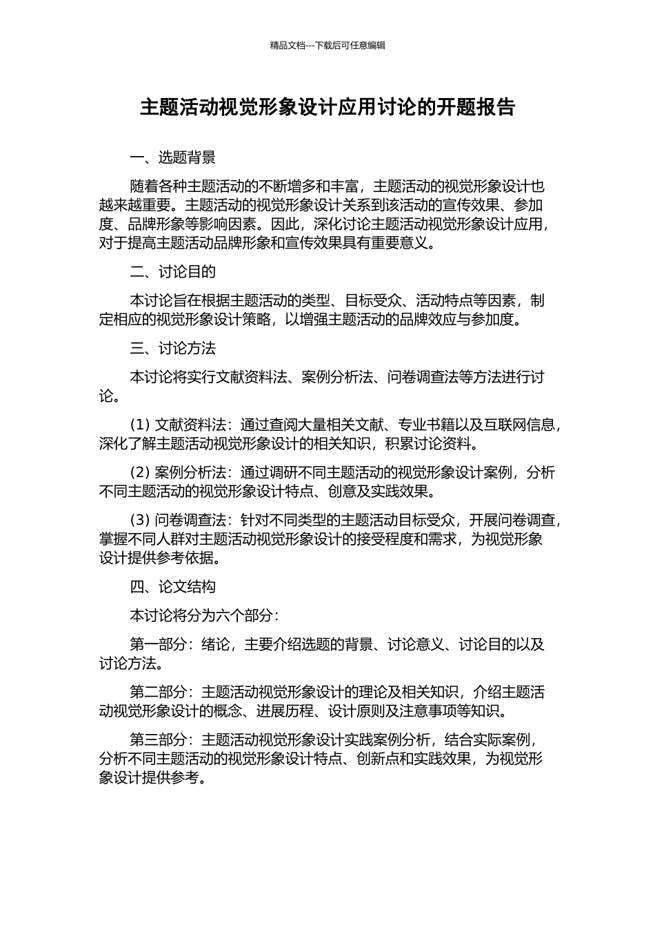 主题活动视觉形象设计应用研究的开题报告_第1页