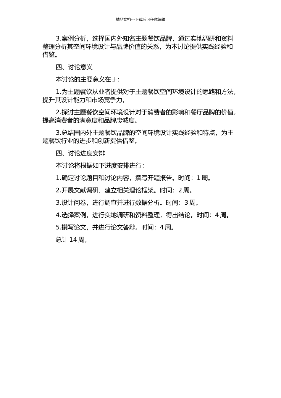 主题餐饮空间环境设计的研究的开题报告_第2页