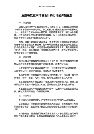 主题餐饮空间环境设计的研究的开题报告