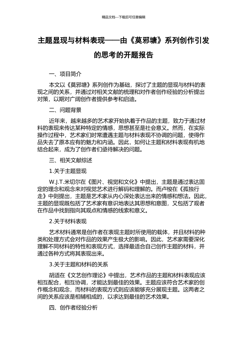 主题显现与材料表现——由《莫邪塘》系列创作引发的思考的开题报告_第1页
