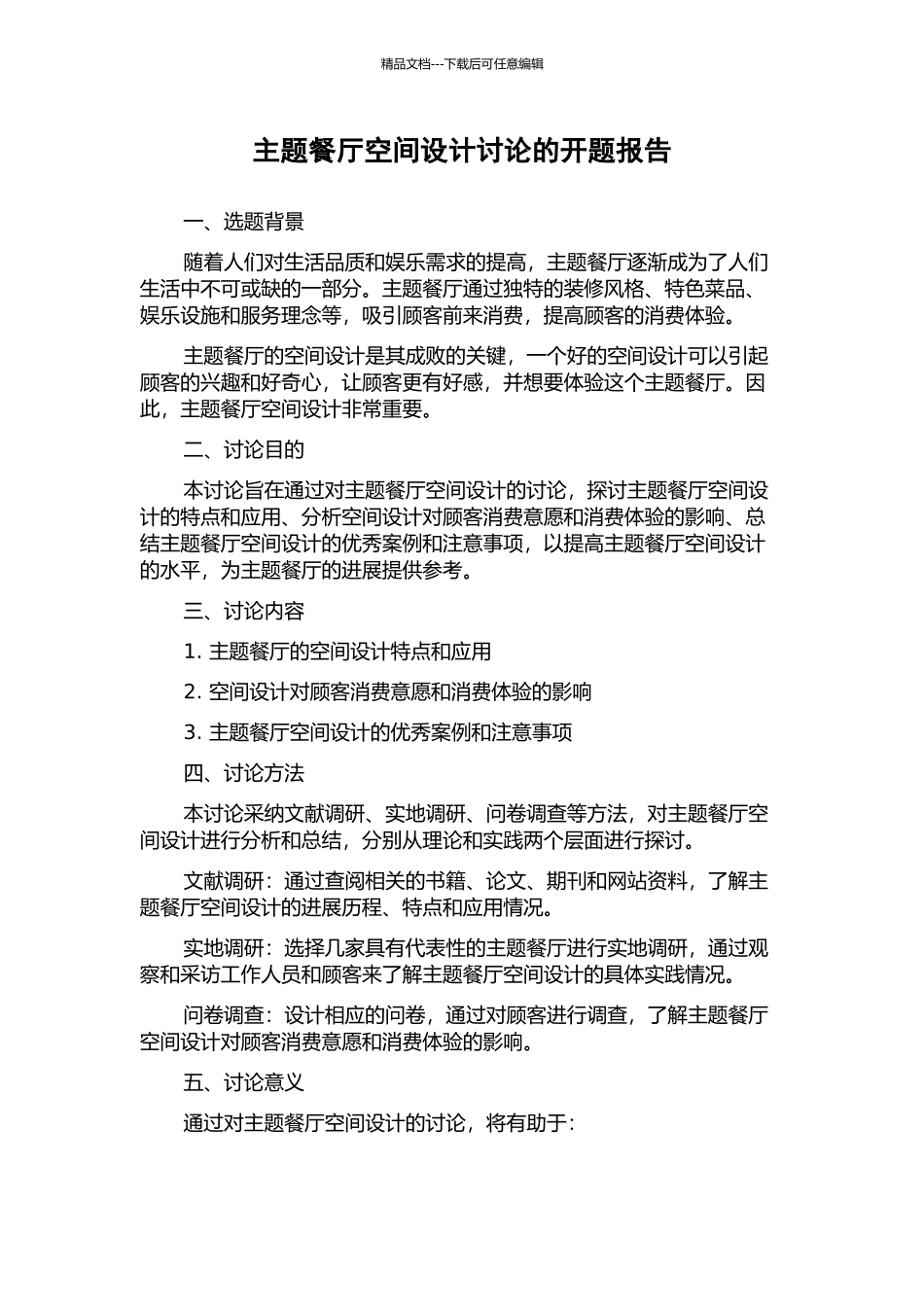 主题餐厅空间设计研究的开题报告_第1页