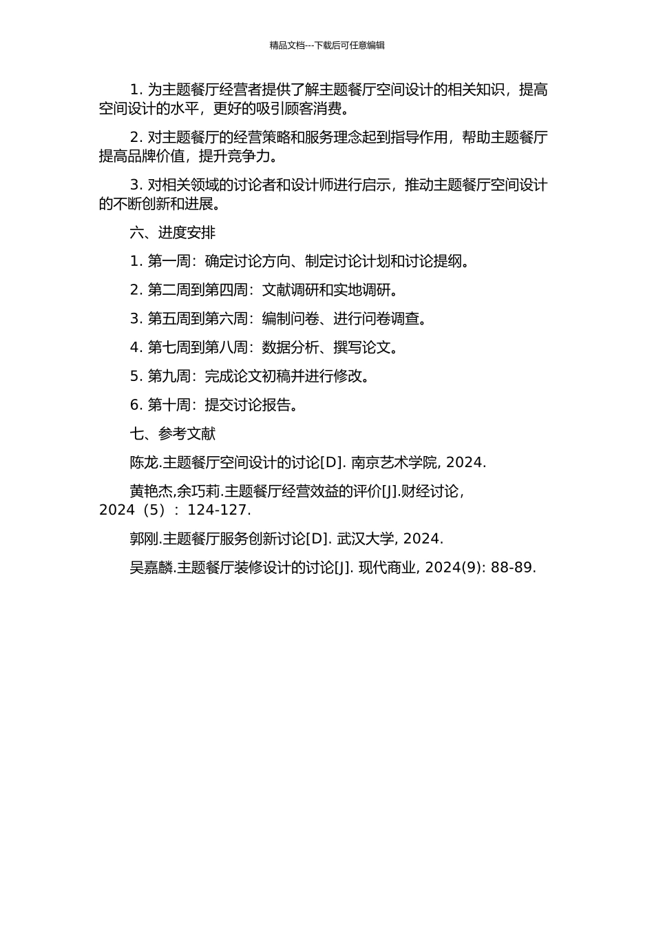 主题餐厅空间设计研究的开题报告_第2页