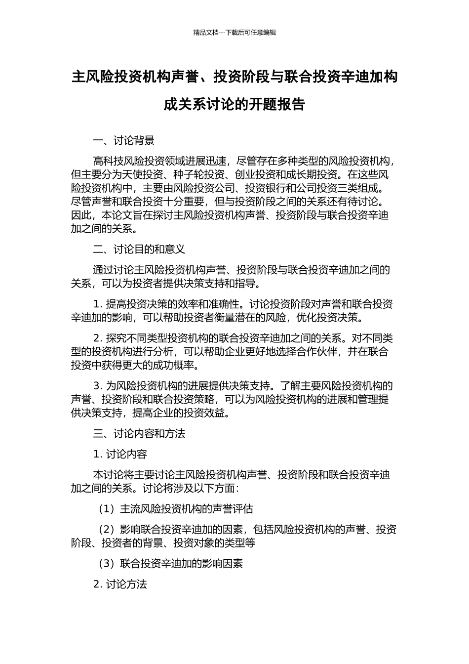 主风险投资机构声誉、投资阶段与联合投资辛迪加构成关系研究的开题报告_第1页