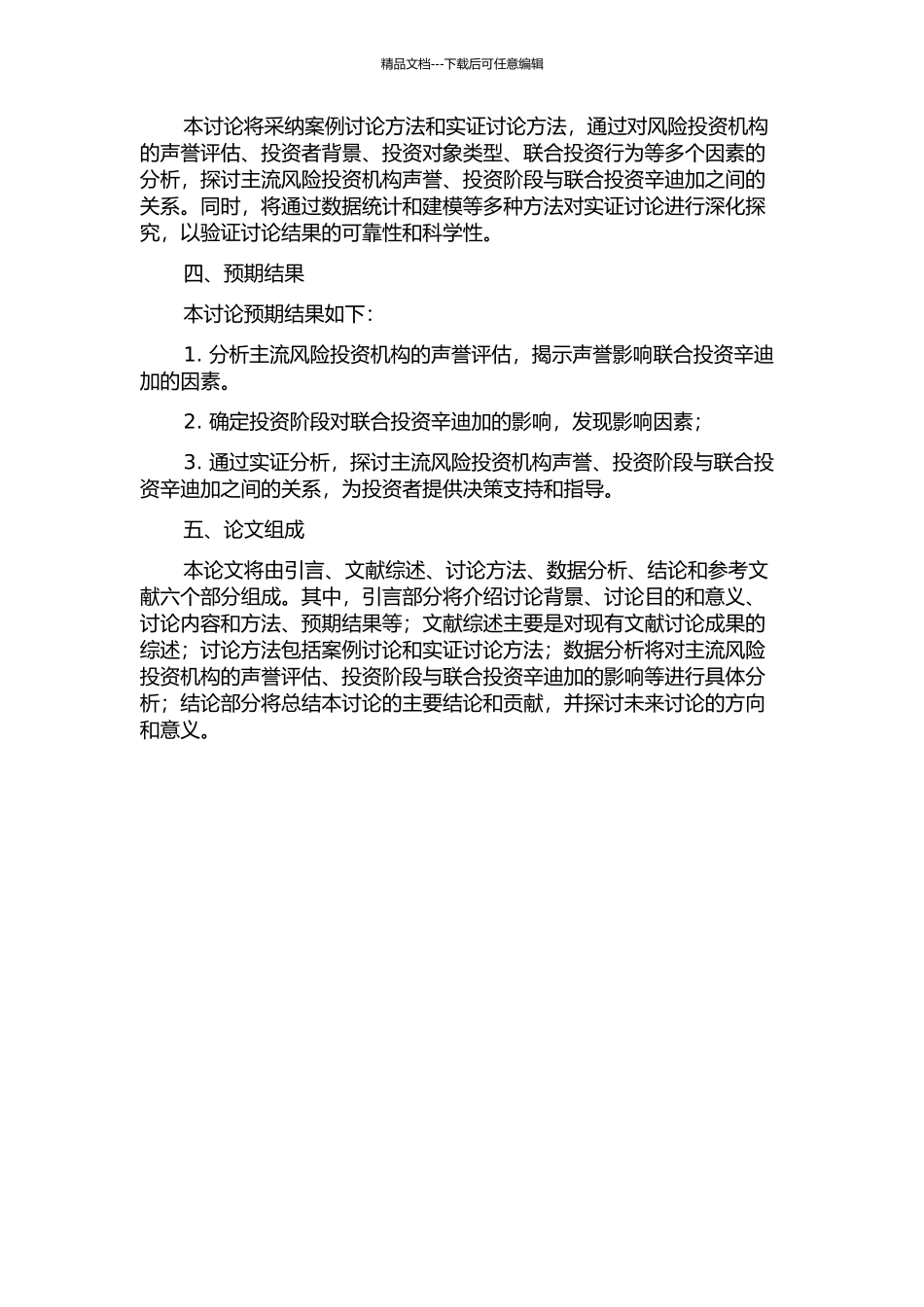 主风险投资机构声誉、投资阶段与联合投资辛迪加构成关系研究的开题报告_第2页