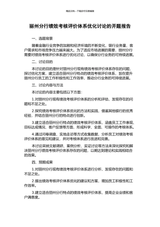 丽州分行绩效考核评价体系优化研究的开题报告