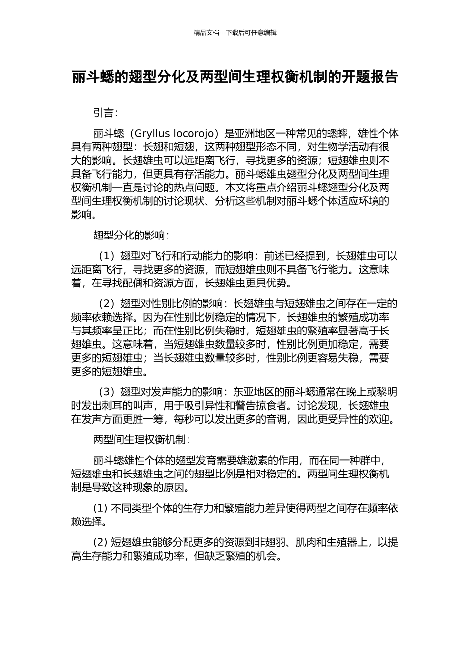 丽斗蟋的翅型分化及两型间生理权衡机制的开题报告_第1页
