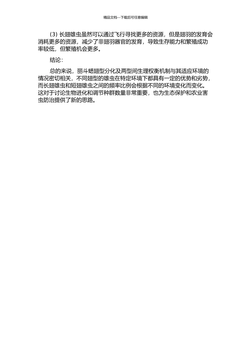 丽斗蟋的翅型分化及两型间生理权衡机制的开题报告_第2页