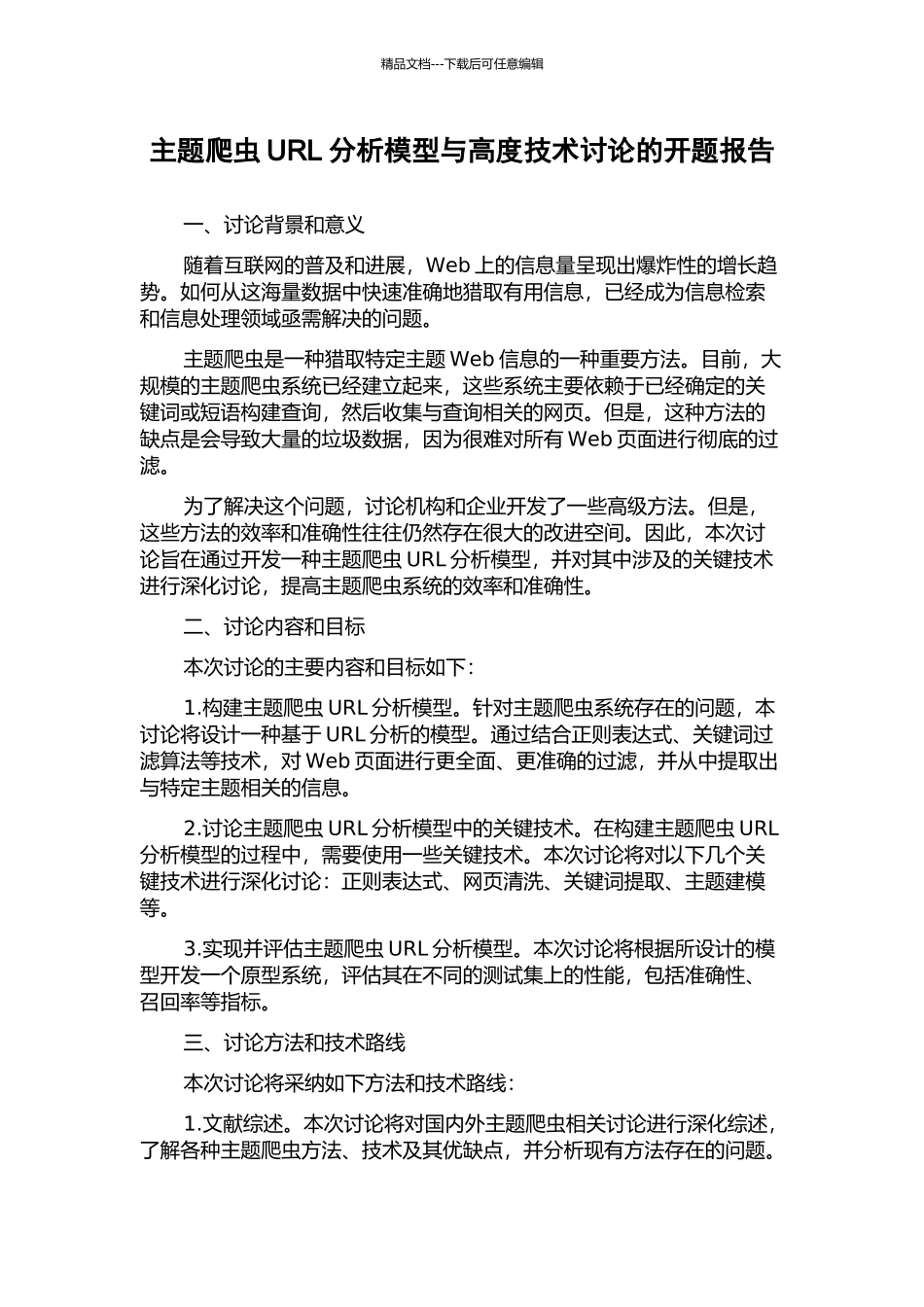 主题爬虫URL分析模型与高度技术研究的开题报告_第1页