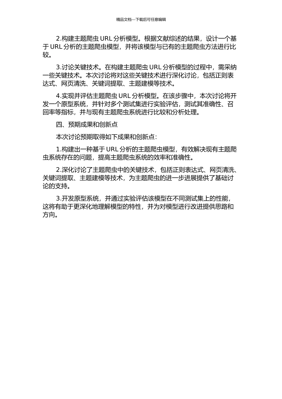 主题爬虫URL分析模型与高度技术研究的开题报告_第2页