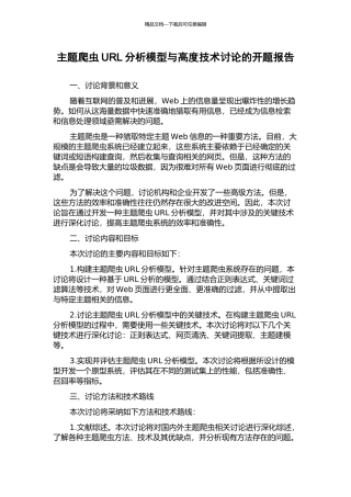 主题爬虫URL分析模型与高度技术研究的开题报告