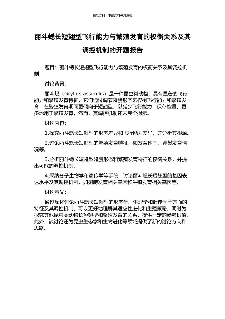 丽斗蟋长短翅型飞行能力与繁殖发育的权衡关系及其调控机制的开题报告_第1页