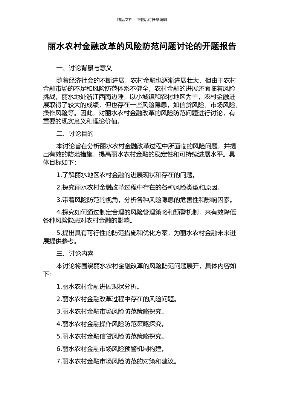 丽水农村金融改革的风险防范问题研究的开题报告_第1页