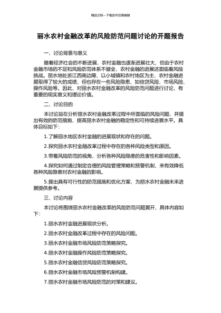 丽水农村金融改革的风险防范问题研究的开题报告