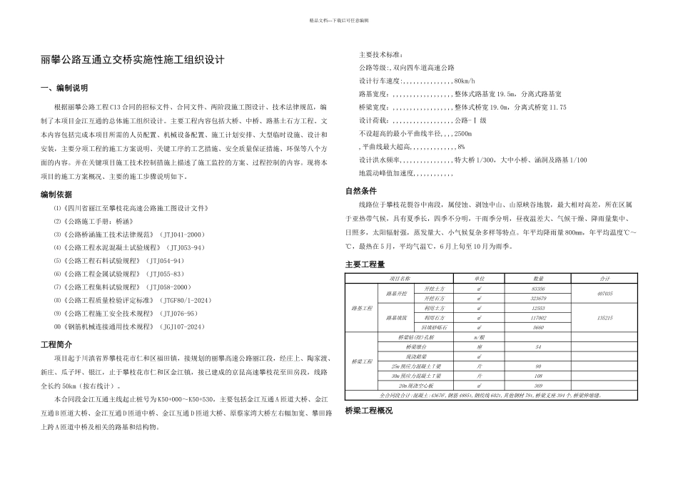 丽攀公路互通立交桥实施性施工组织设计_第2页