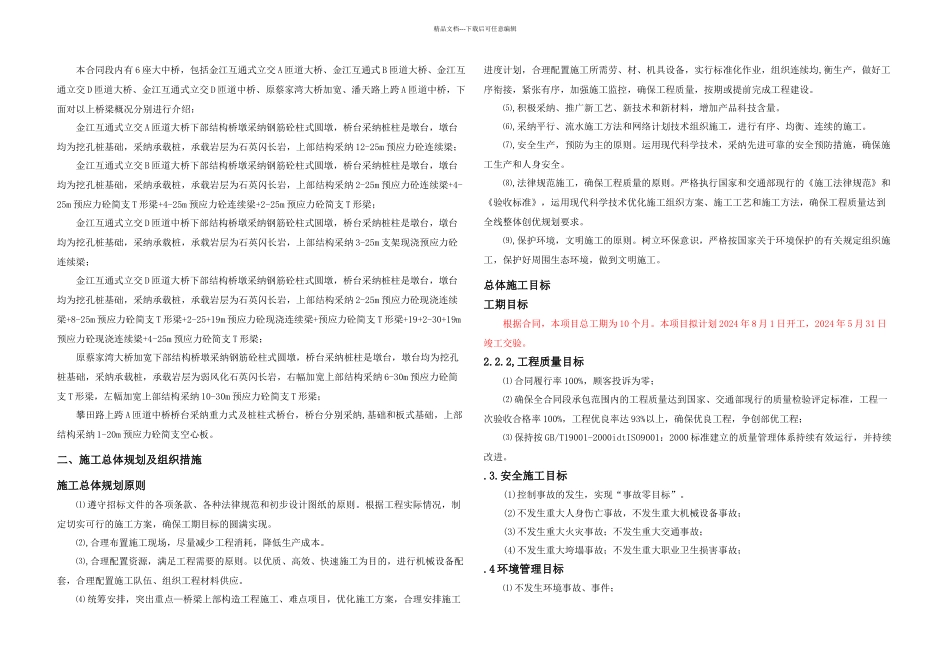 丽攀公路互通立交桥实施性施工组织设计_第3页