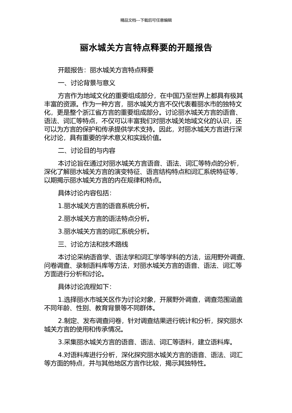丽水城关方言特点释要的开题报告_第1页
