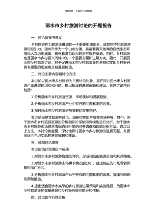 丽水市乡村旅游研究的开题报告