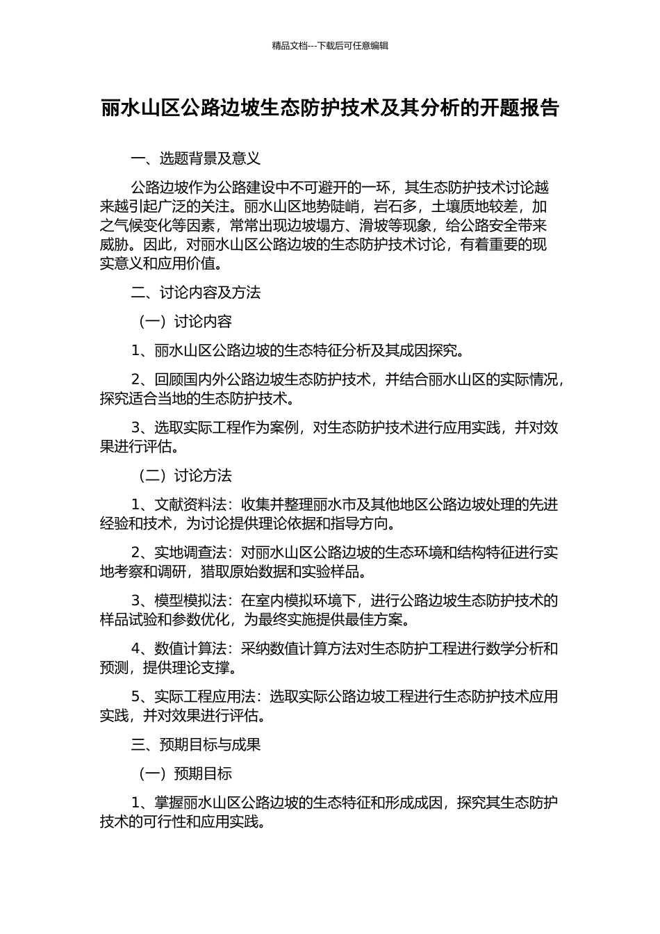 丽水山区公路边坡生态防护技术及其分析的开题报告_第1页