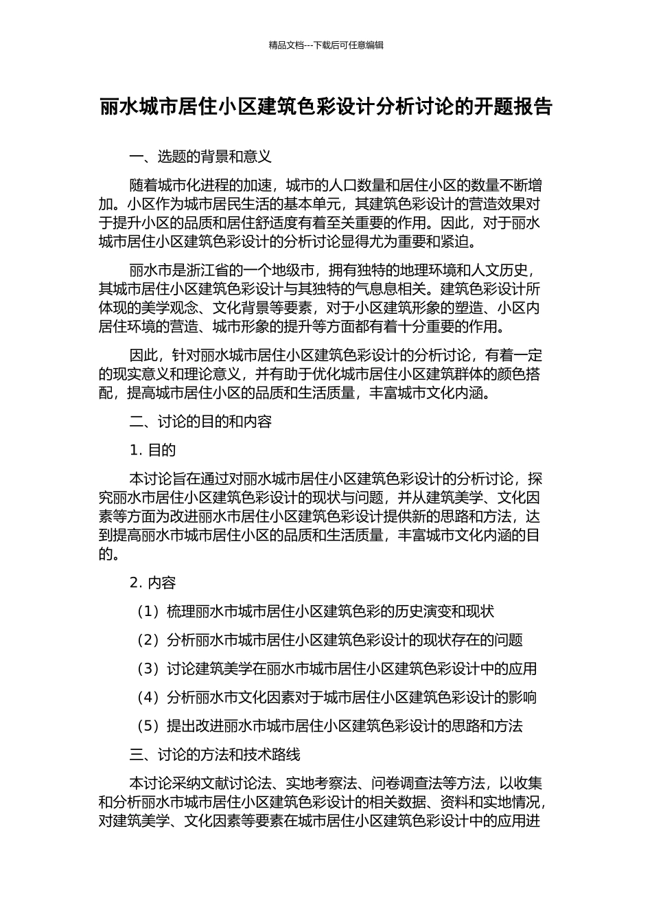 丽水城市居住小区建筑色彩设计分析研究的开题报告_第1页