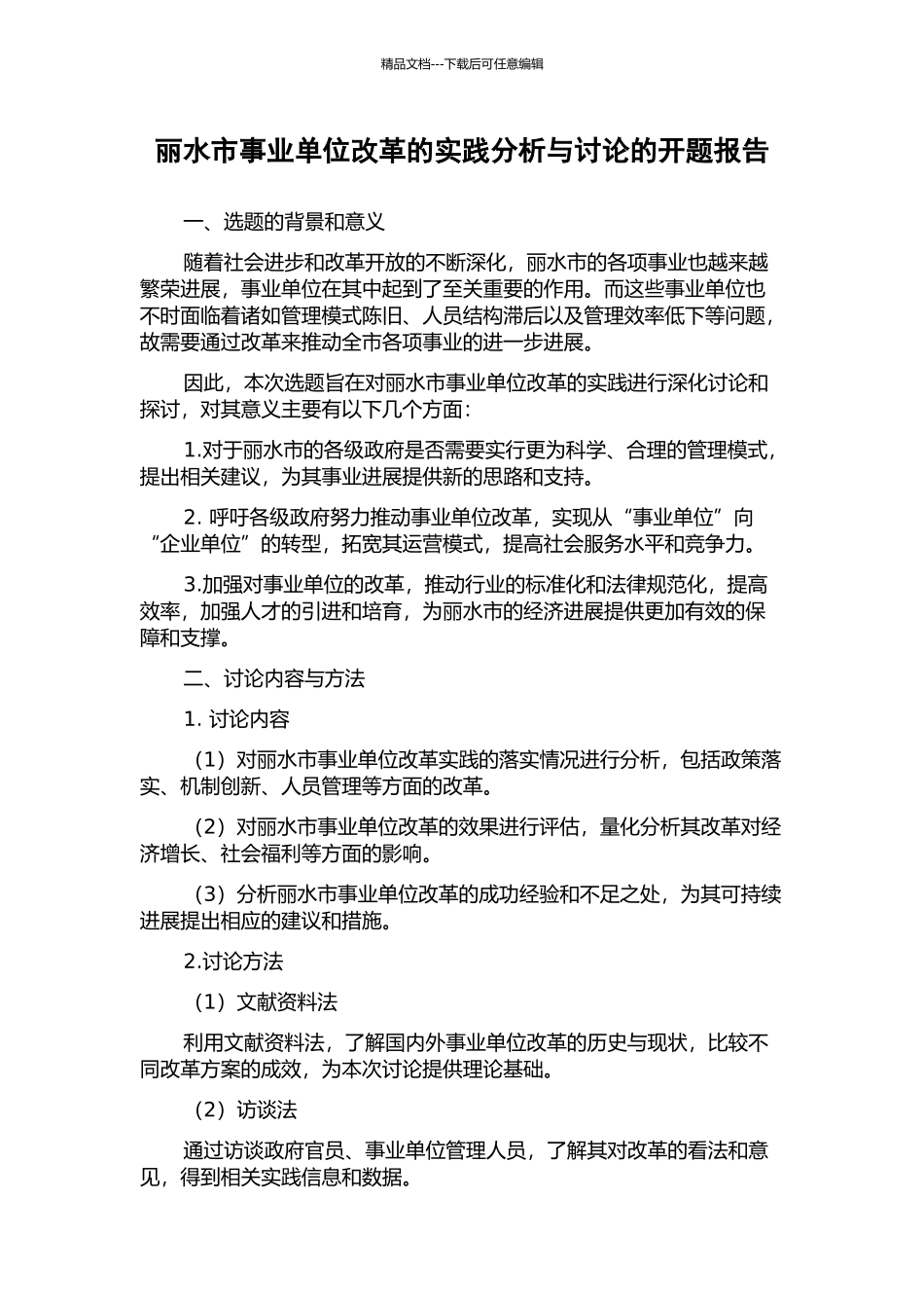 丽水市事业单位改革的实践分析与研究的开题报告_第1页