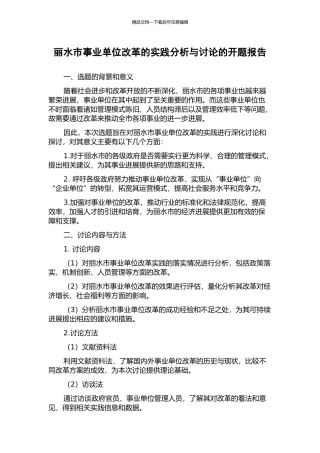 丽水市事业单位改革的实践分析与研究的开题报告