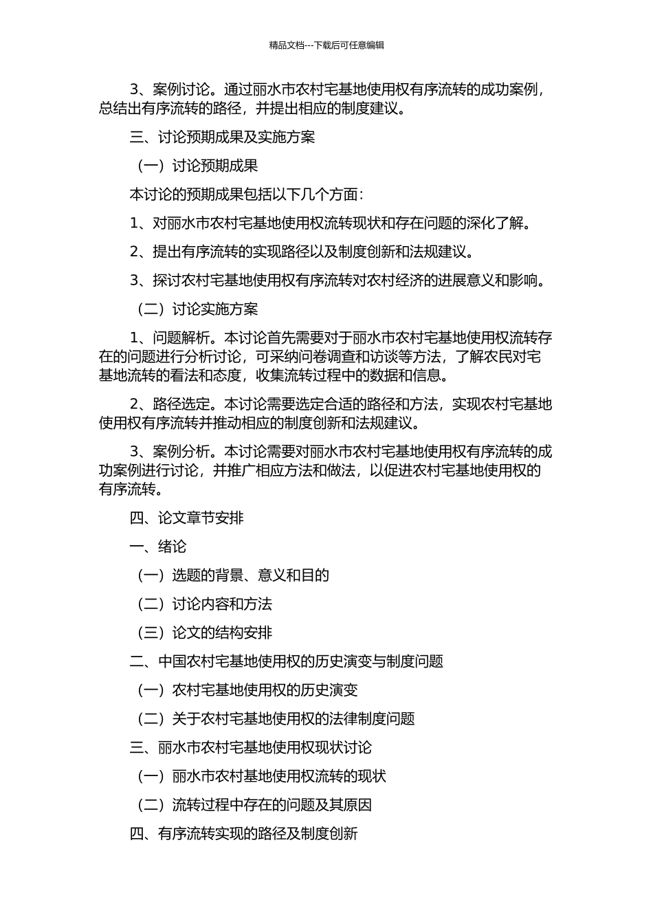 丽水市农村宅基地使用权有序流转研究的开题报告_第2页