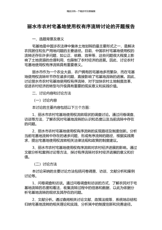 丽水市农村宅基地使用权有序流转研究的开题报告
