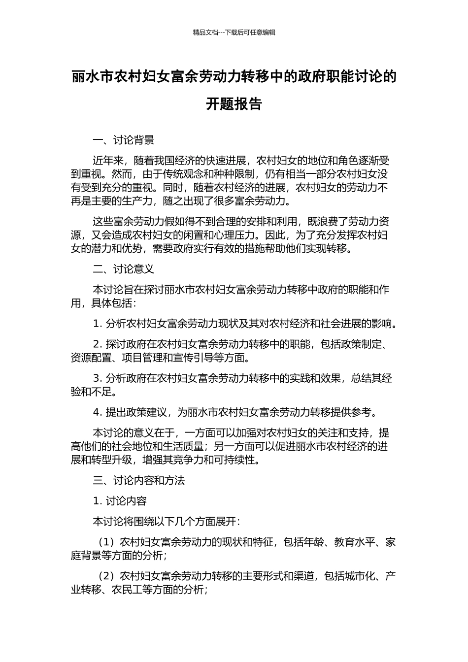 丽水市农村妇女富余劳动力转移中的政府职能研究的开题报告_第1页