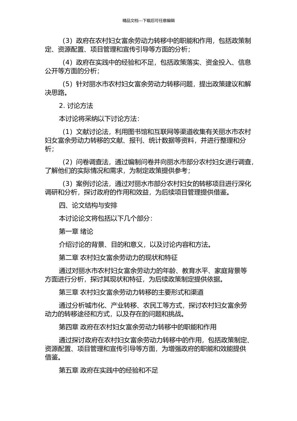 丽水市农村妇女富余劳动力转移中的政府职能研究的开题报告_第2页