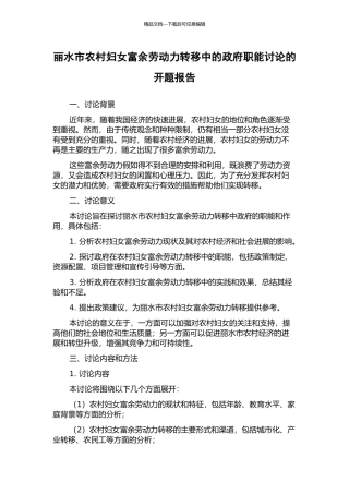 丽水市农村妇女富余劳动力转移中的政府职能研究的开题报告
