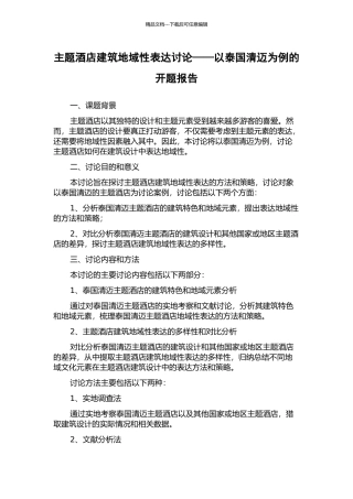 主题酒店建筑地域性表达研究——以泰国清迈为例的开题报告