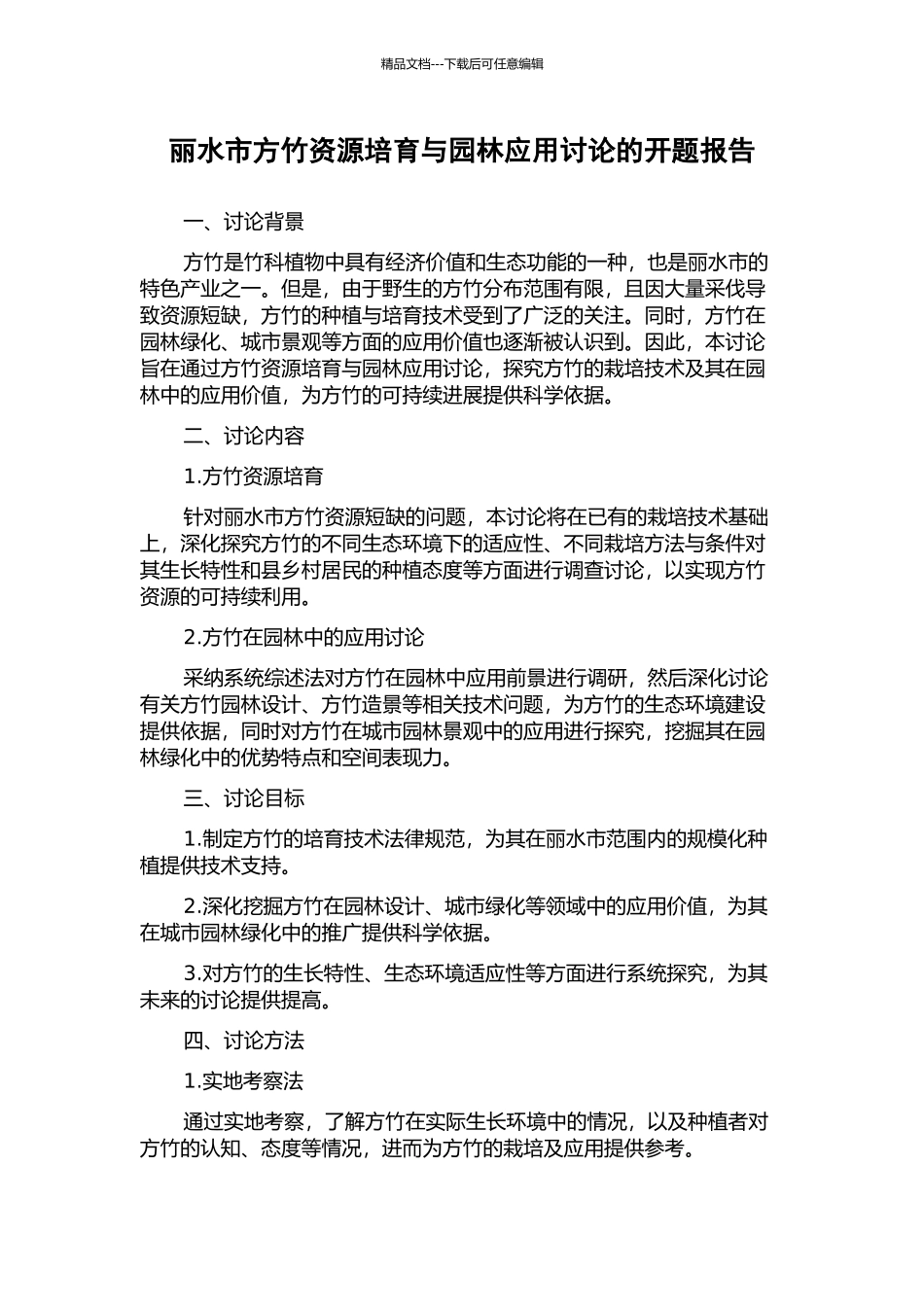 丽水市方竹资源培育与园林应用研究的开题报告_第1页