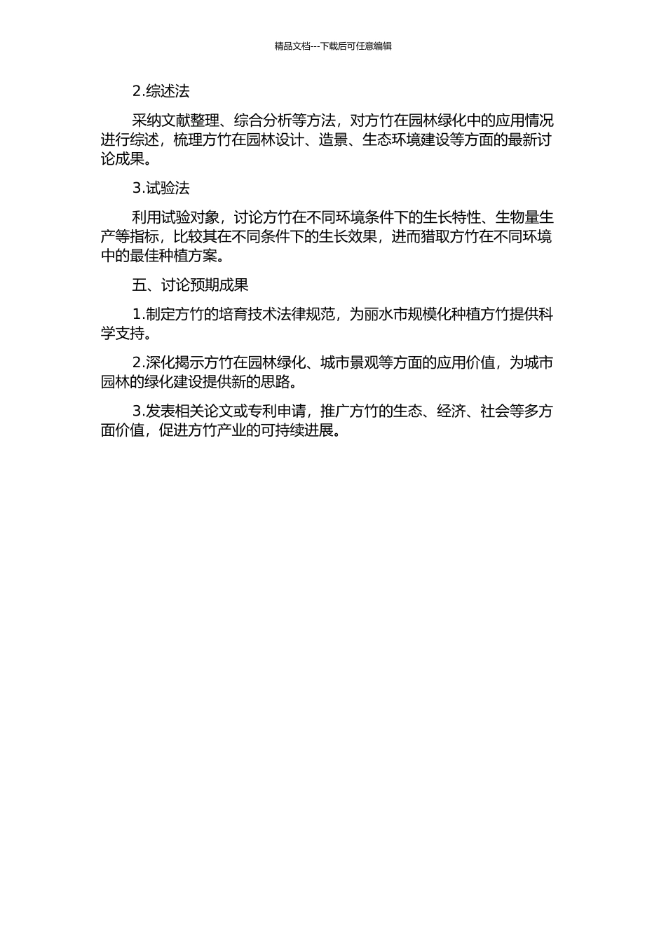 丽水市方竹资源培育与园林应用研究的开题报告_第2页
