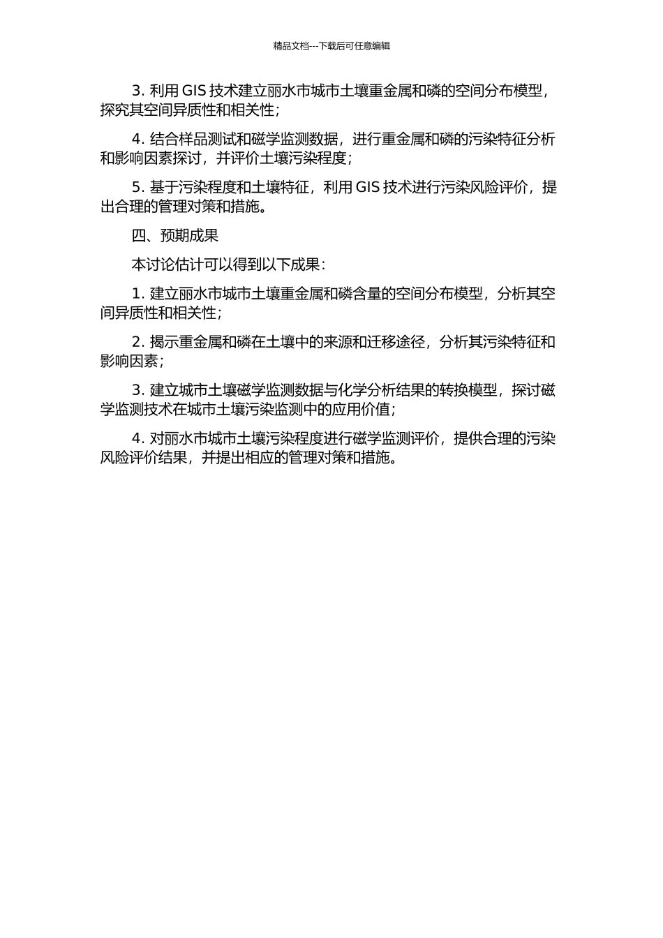 丽水市城市土壤中重金属和磷的空间分布、磁学监测和污染风险评价的开题报告_第2页