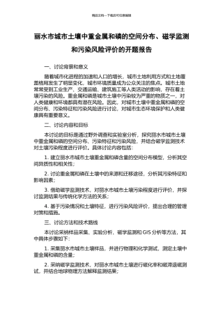 丽水市城市土壤中重金属和磷的空间分布、磁学监测和污染风险评价的开题报告