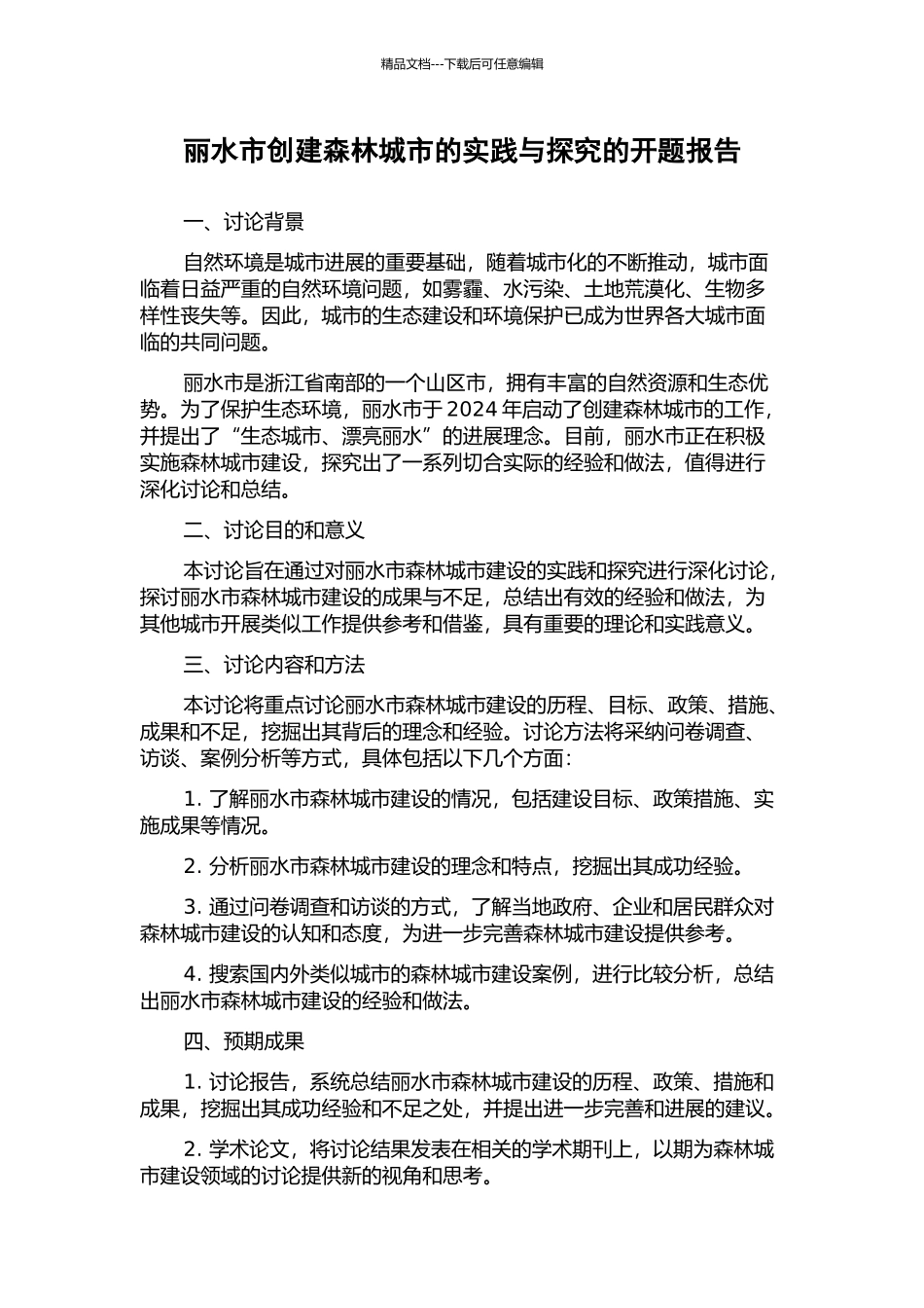 丽水市创建森林城市的实践与探索的开题报告_第1页