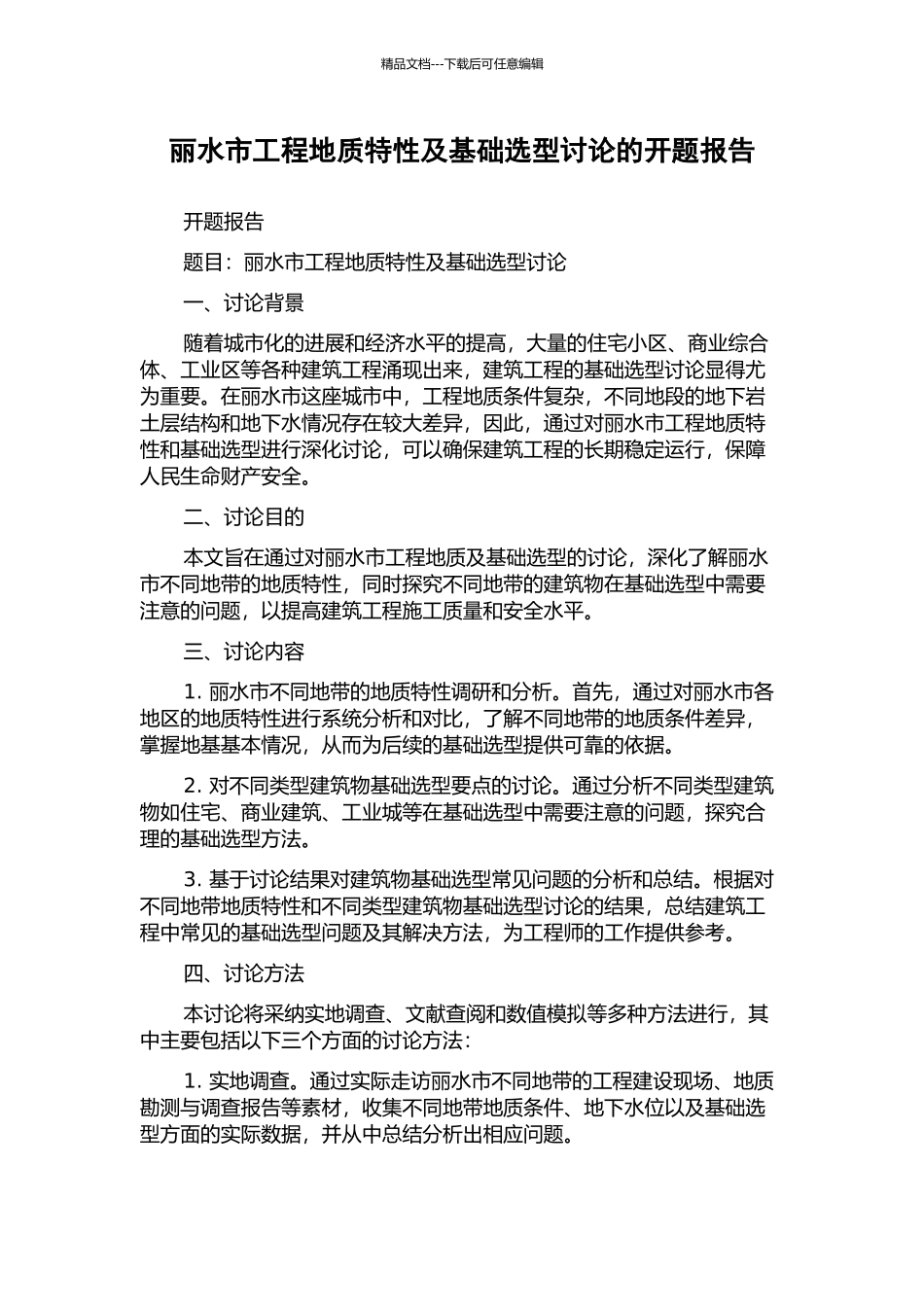 丽水市工程地质特性及基础选型研究的开题报告_第1页