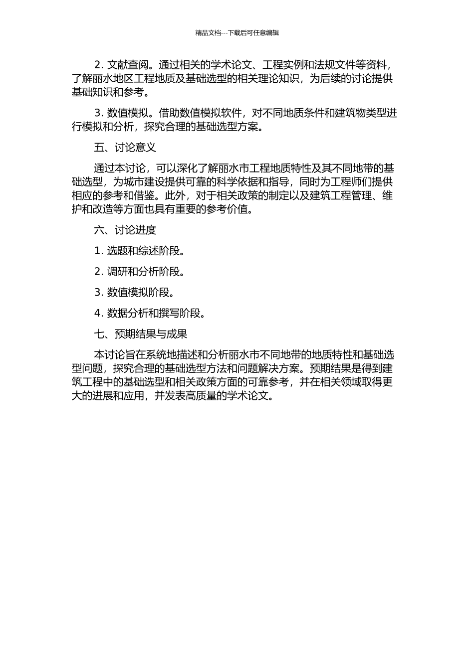 丽水市工程地质特性及基础选型研究的开题报告_第2页