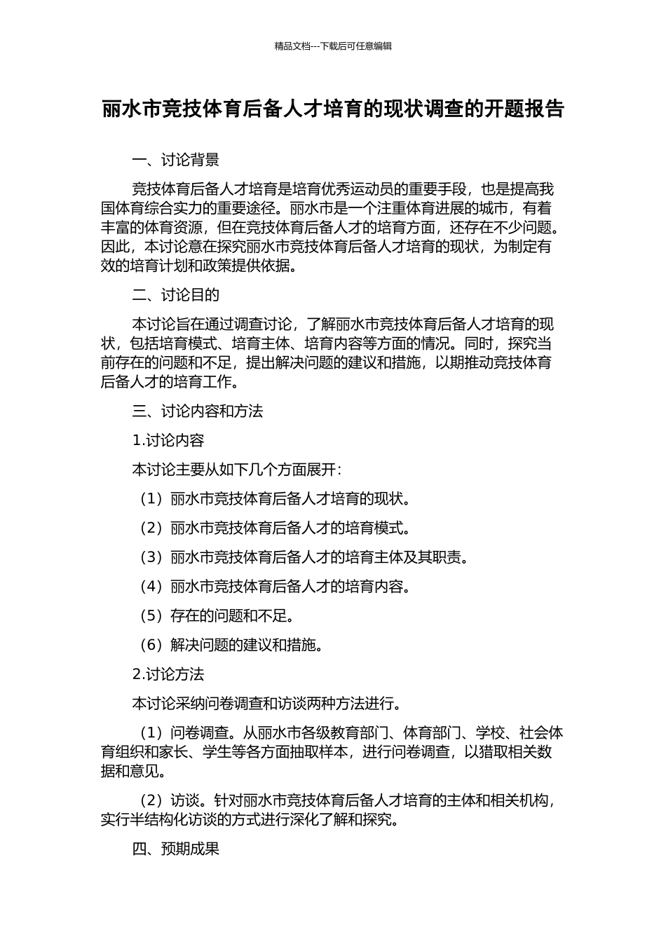 丽水市竞技体育后备人才培养的现状调查的开题报告_第1页