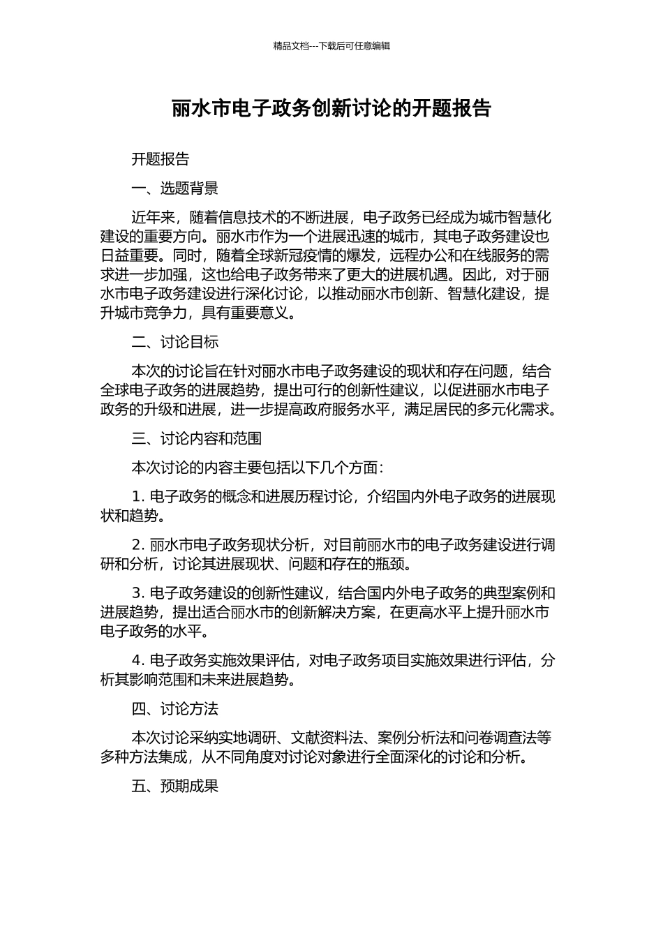 丽水市电子政务创新研究的开题报告_第1页