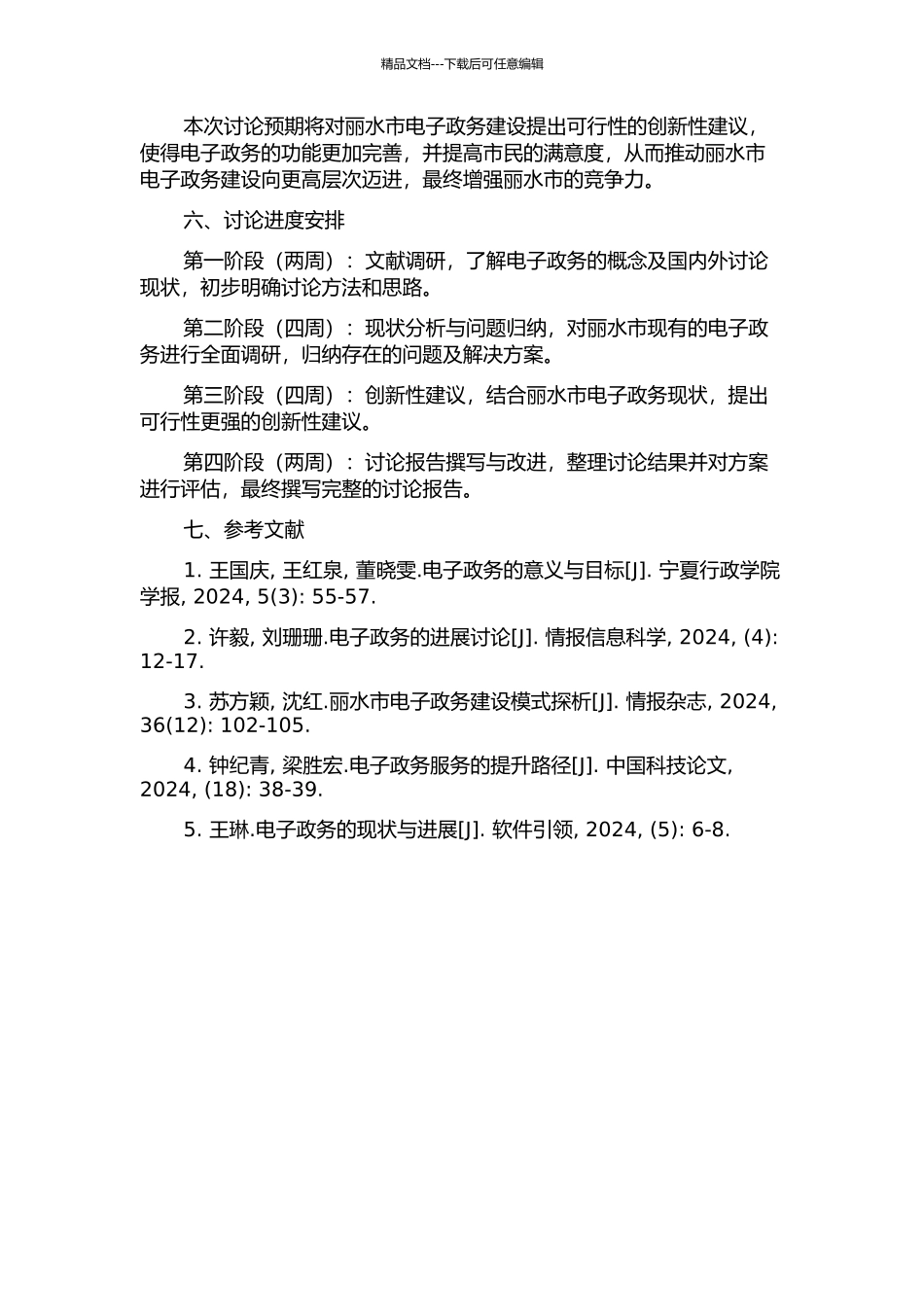 丽水市电子政务创新研究的开题报告_第2页