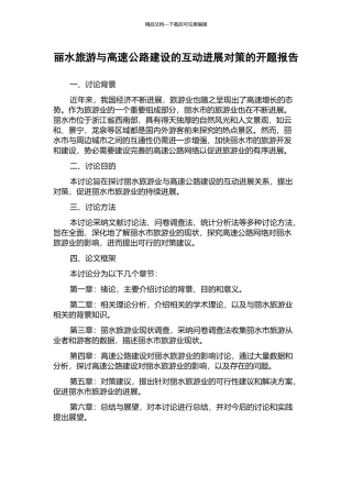 丽水旅游与高速公路建设的互动发展对策的开题报告