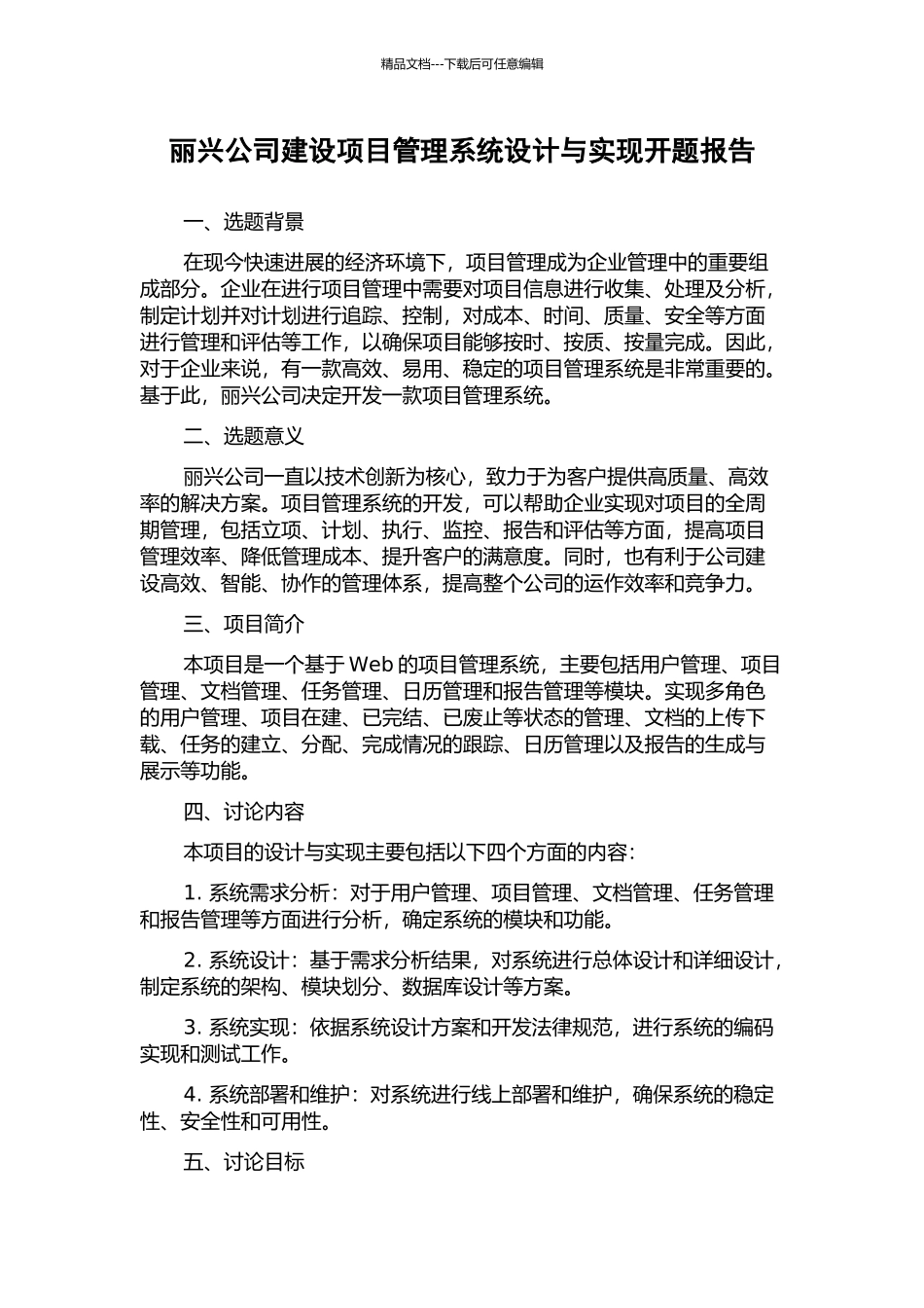 丽兴公司建设项目管理系统设计与实现开题报告_第1页