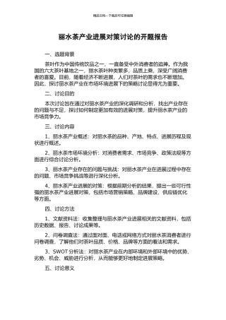 丽水茶产业发展对策研究的开题报告