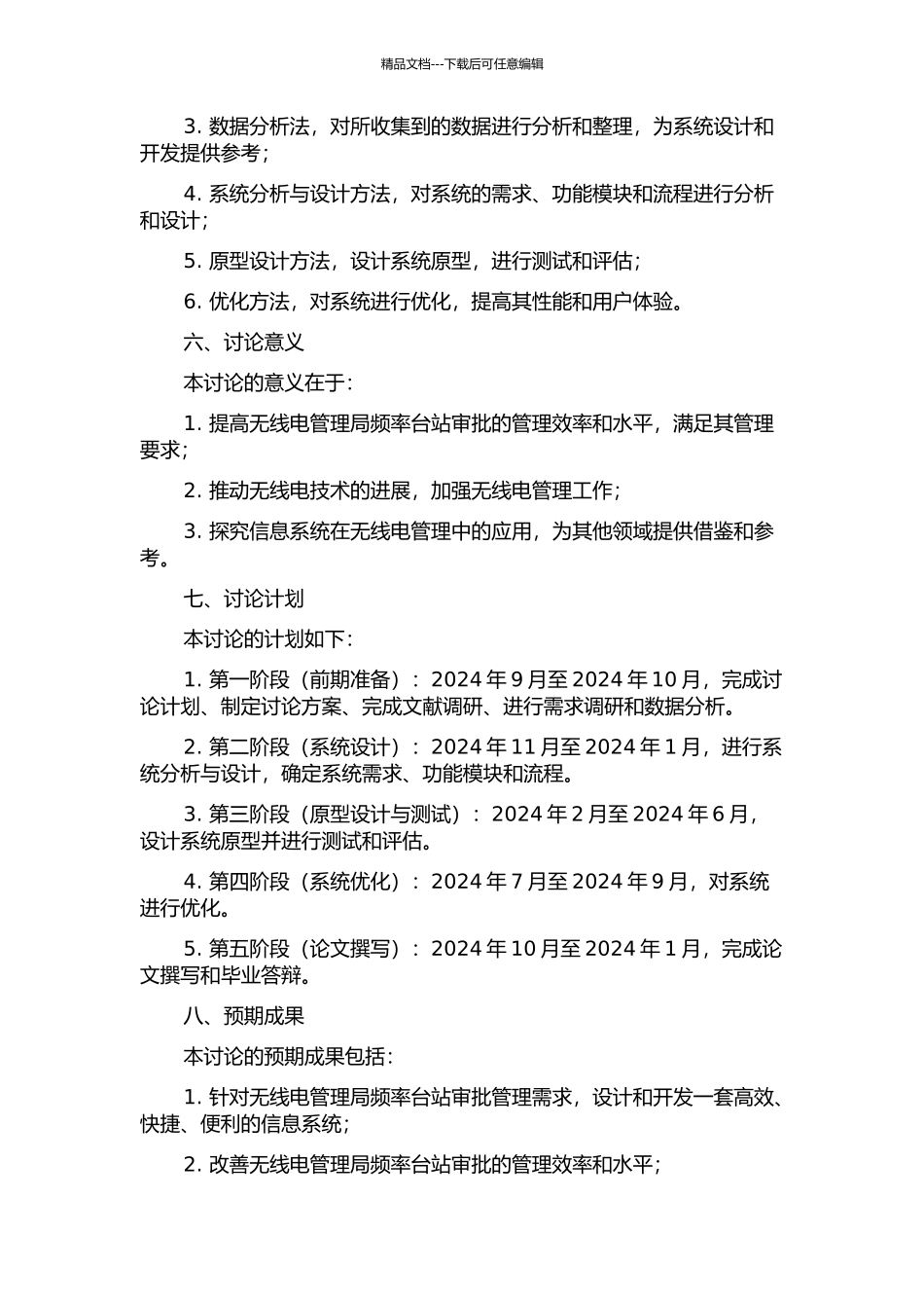 丽水无线电管理局频率台站审批管理信息系统的分析与设计的开题报告_第2页