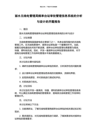 丽水无线电管理局频率台站审批管理信息系统的分析与设计的开题报告