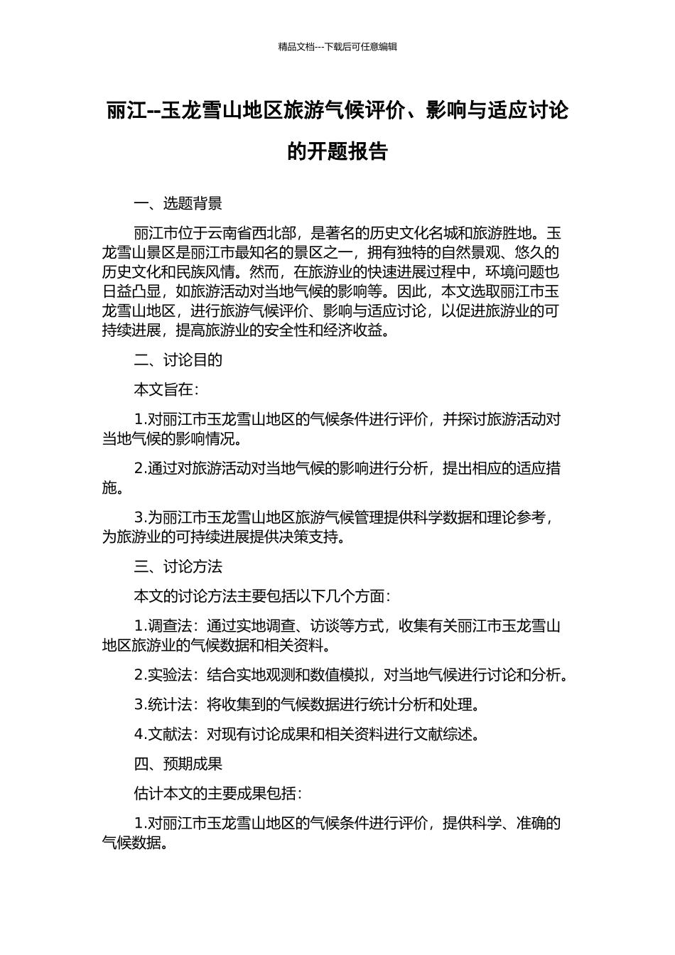 丽江--玉龙雪山地区旅游气候评价、影响与适应研究的开题报告_第1页